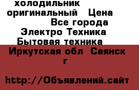  холодильник  shivaki   оригинальный › Цена ­ 30 000 - Все города Электро-Техника » Бытовая техника   . Иркутская обл.,Саянск г.